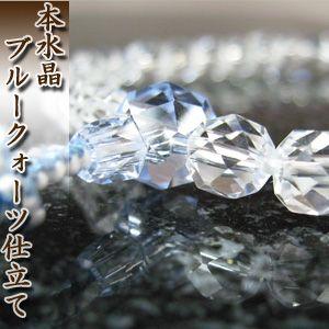 数珠 女性用 本水晶/ブルークォーツ仕立 無料修理保障付・送料無料