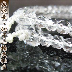数珠 女性用 本水晶/切子二輪・正絹白頭房 無料修理保障付・送料
