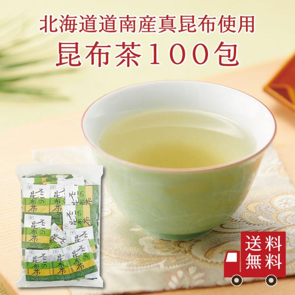 【送料無料】不二の昆布茶 2g×100包　大容量 お徳用 個包装 昆布茶 こぶちゃ こぶ茶 昆布 真...