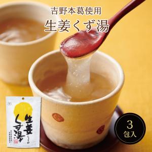 生姜くず湯SP（23g×3包）　葛湯 スイーツ デザート 粉末飲料  お菓子 和菓子 生姜 吉野本葛 葛 お試し おうち時間 プレゼント 手土産 お取り寄せグルメ｜不二食品