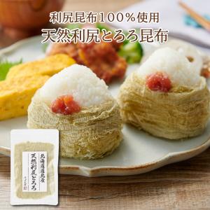 天然利尻とろろ20ｇ　利尻昆布100％使用 昆布 こんぶ おにぎり うどん 蕎麦 みそ汁 お吸い物 お試し おうちごはん とろろ昆布 とろろ ご飯のお供 ギフト お米｜不二食品