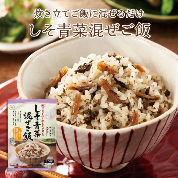 しそ青菜混ぜご飯2合用　おにぎり ふりかけ お弁当 混ぜご飯の素  混ぜごはん まぜごはん 時短 簡...