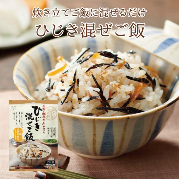 ひじき混ぜご飯（鰹節入り）2合用　おにぎり ふりかけ お弁当 混ぜご飯の素  まぜごはん ひじき  ...