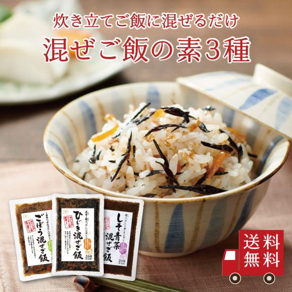 【送料無料】混ぜご飯の素 3種セット【 Ｍー３ 】ひじき・ごぼう・生姜　食べ比べ 惣菜 ごはん ご飯...