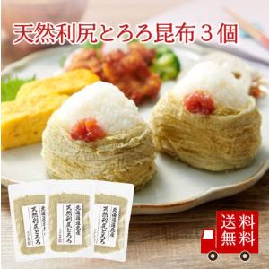 【送料無料】利尻昆布100％使用 天然利尻とろろ25ｇ 3個セット【 Ｔ 】 こんぶ おにぎり うどん 蕎麦 みそ汁 お吸い物 メール便 おうちごはん とろろ昆布 とろろ｜kobucha-fuji