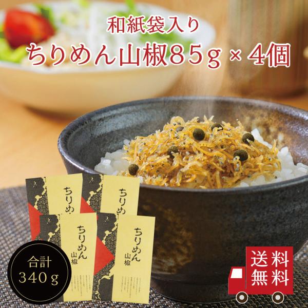 【送料無料】ちりめん山椒85g×4個（和紙袋入り）　不二の昆布 ちりめん佃煮 山椒ちりめん つくだ煮...