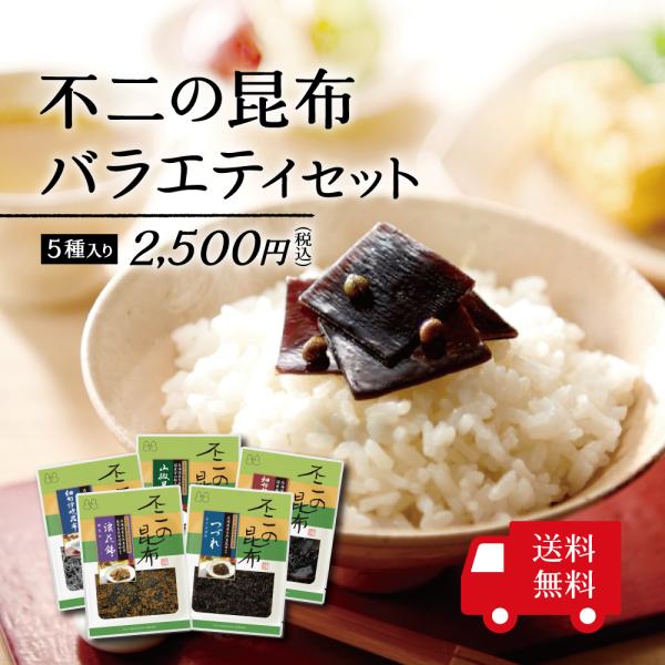 【送料無料】不二の昆布 バラエティセット 5種入り （ 鰹昆布 山椒昆布 細切椎茸昆布 細切汐吹昆布...