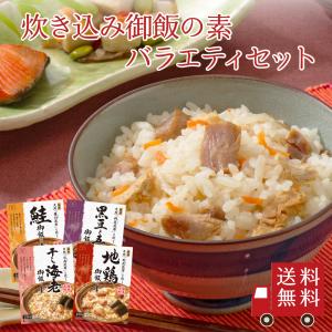 【送料無料】炊き込み御飯の素 バラエティセット 4種（ 地鶏 黒豆と五穀 鮭 干し海老 ）　別添昆布と炊く 炊き込みご飯 食べ比べ ご飯の素 詰め合わせ