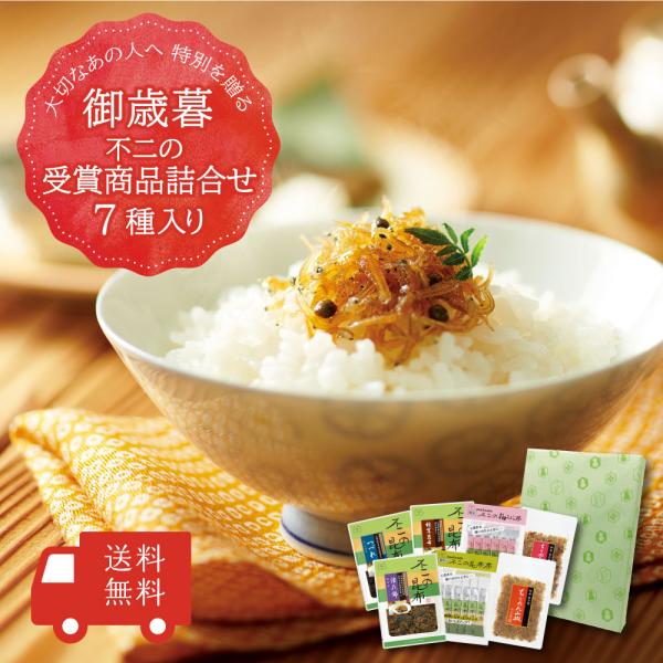 ＜ 御歳暮 ＞【送料無料】不二の受賞商品詰合せ7種入り　ちりめん山椒 昆布佃煮 昆布茶 佃煮 手土産...