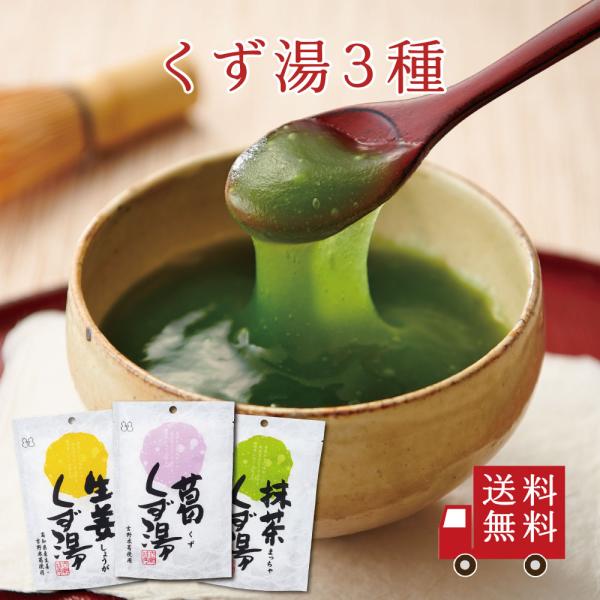 【送料無料】くず湯食べ比べ 3種セット【 C-2 】（ 葛くず湯 生姜くず湯 抹茶くず湯 ）　葛湯 ...
