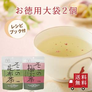 【送料無料】お徳用不二の昆布茶・梅こぶ茶セット【 V 】 オリジナルレシピブック付き！お料理トライアルセット♪ 　大容量 こぶ茶 コブチャ 梅昆布茶 メール便｜kobucha-fuji