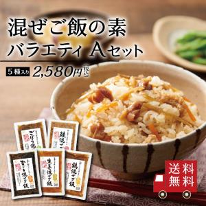 【送料無料】混ぜご飯の素 バラエティ Aセット 5種入り （ ひじき ごぼう 鶏 しそ青菜 とうもろこし ） アソート 食べ比べ 混ぜ込み 時短 簡単 便利 おにぎりに