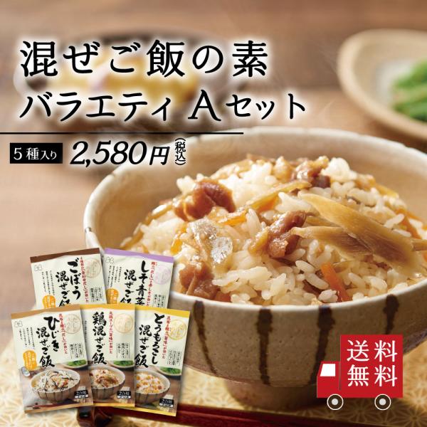 【送料無料】混ぜご飯の素 バラエティ Aセット 5種入り （ ひじき ごぼう 鶏 しそ青菜 とうもろ...