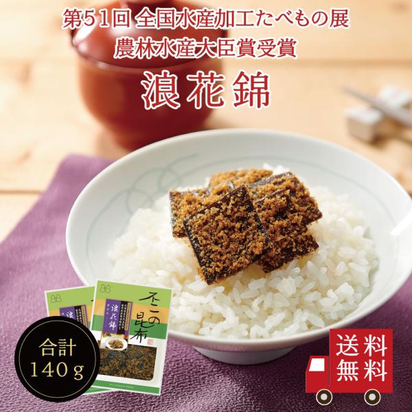 【送料無料】浪花錦(鰹昆布) 70g×2個セット 不二の昆布 つくだ煮 昆布 佃煮昆布 昆布佃煮 ご...