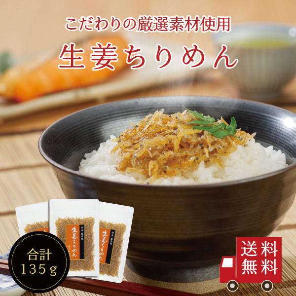 【送料無料】生姜ちりめん45g×3個セット　不二の昆布 メール便 つくだ煮 佃煮 ちりめん佃煮 ふり...