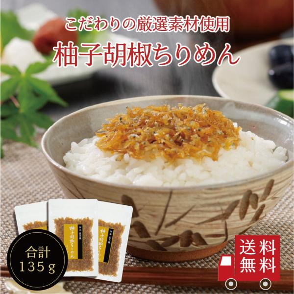 【送料無料】柚子胡椒ちりめん45g×3個セット　不二の昆布 メール便 つくだ煮 佃煮 ちりめん佃煮 ...