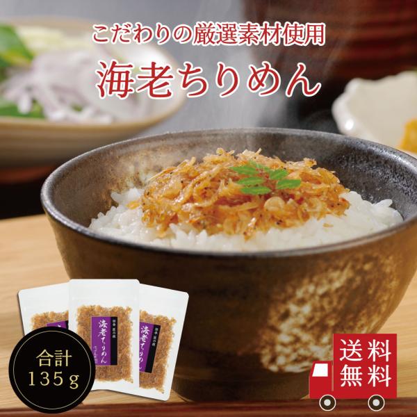 【送料無料】海老ちりめん45g×3個セット　不二の昆布 メール便 つくだ煮 佃煮 ちりめん佃煮 ふり...