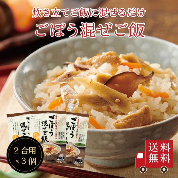【送料無料】ごぼう混ぜご飯2合用 3個セット　メール便 おにぎり ふりかけ お弁当 混ぜご飯の素  ...