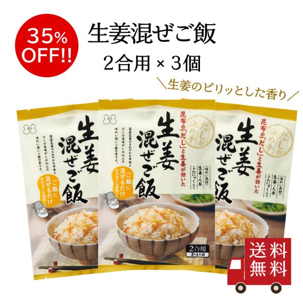 【訳あり・送料無料】生姜混ぜご飯2合用 3個セット　混ぜ込みご飯 混ぜるだけ 簡単 便利 時短 工場...