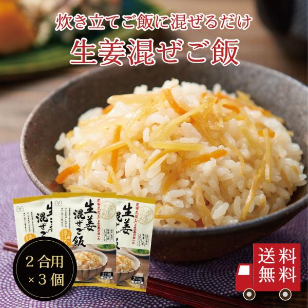 【送料無料】生姜混ぜご飯2合用 3個セット　メール便 おにぎり ふりかけ お弁当 混ぜご飯の素  ま...