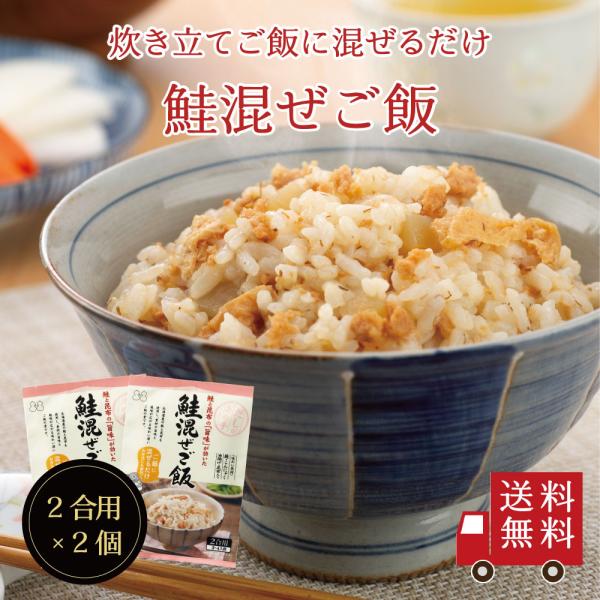 【送料無料】鮭混ぜご飯2合用 2個セット　混ぜ込み 混ぜご飯 時短 簡単 まぜごはん 北海道 鮭 昆...