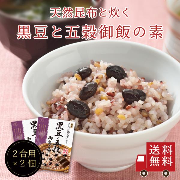 【送料無料】〜天然利尻昆布と炊く〜黒豆と五穀御飯の素×2個セット　メール便 おにぎり ふりかけ お弁...