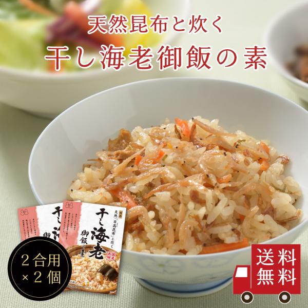 【送料無料】〜天然日高昆布と炊く〜干し海老御飯の素×2個セット　メール便 おにぎり ふりかけ 炊き込...