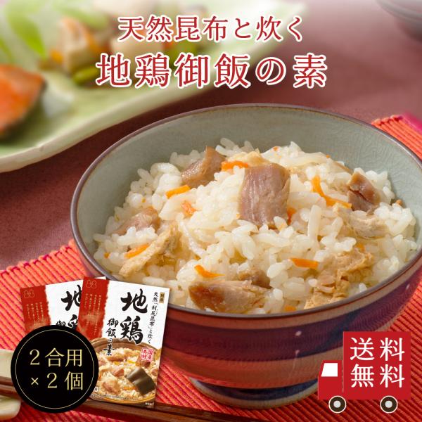 【送料無料】〜天然利尻昆布と炊く〜地鶏御飯の素×2個セット　メール便 おにぎり ふりかけ お弁当 炊...