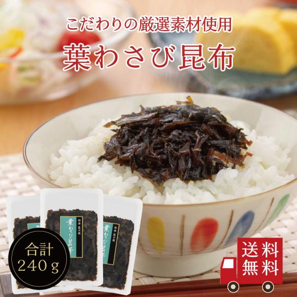 【送料無料】葉わさび昆布80g×3個セット  不二の昆布 つくだ煮 佃煮昆布 昆布佃煮 ご飯のお供 ...