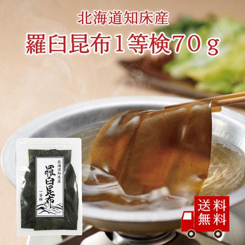 【送料無料】北海道知床産 羅臼昆布 70g 一等検 昆布 こんぶ だし昆布 出し昆布 昆布巻 お鍋 ...