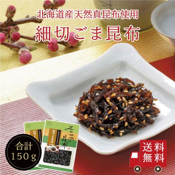 【送料無料】細切ごま昆布75g×2個セット 不二の昆布 つくだ煮 昆布 佃煮昆布 昆布佃煮 ご飯のお...
