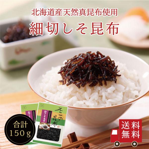 【送料無料】細切しそ昆布75g×2個セット 不二の昆布 つくだ煮 昆布 佃煮昆布 昆布佃煮 ご飯のお...