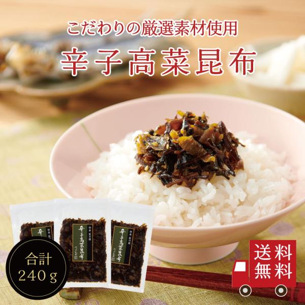 【送料無料】辛子高菜昆布80g×3個セット 不二の昆布 つくだ煮 昆布  昆布佃煮 ご飯のお供 ふり...