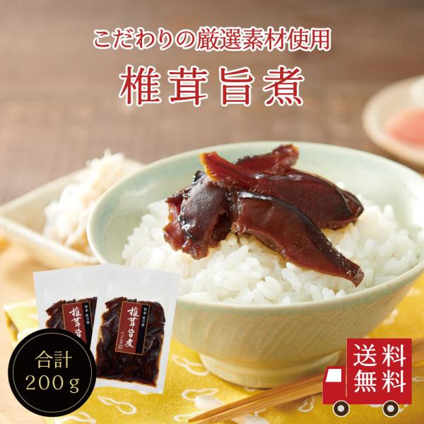 【送料無料】椎茸旨煮100g×2個セット 不二の昆布 つくだ煮 佃煮 ご飯のお供 ふりかけ お弁当 ...