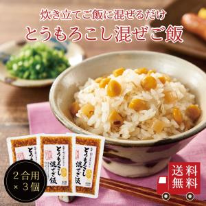 【送料無料】とうもろこし混ぜご飯2合用×3個セット　メール便 おにぎり ふりかけ お弁当 混ぜご飯の素  混ぜごはん まぜごはん 時短 簡単 とうもろこし コーン