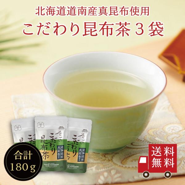 【送料無料】不二のこだわり昆布茶60g×3個セット　メール便 昆布茶 こぶちゃ こぶ茶 昆布 料理 ...