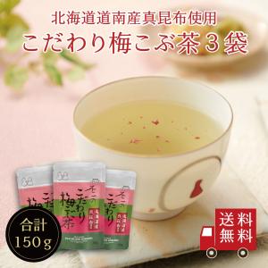 【送料無料】こだわり梅こぶ茶50g×3個セット メール便 梅昆布茶 こぶちゃ こぶ茶 昆布 料理 出汁 だし 調味料 塩分補給 レシピ 無添加 化学調味料不使用｜kobucha-fuji