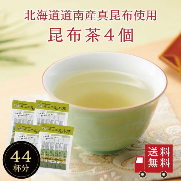 【送料無料】不二の昆布茶スティック 2g×11包×4個セット　個包装 昆布茶 こぶちゃ こぶ茶 出汁...