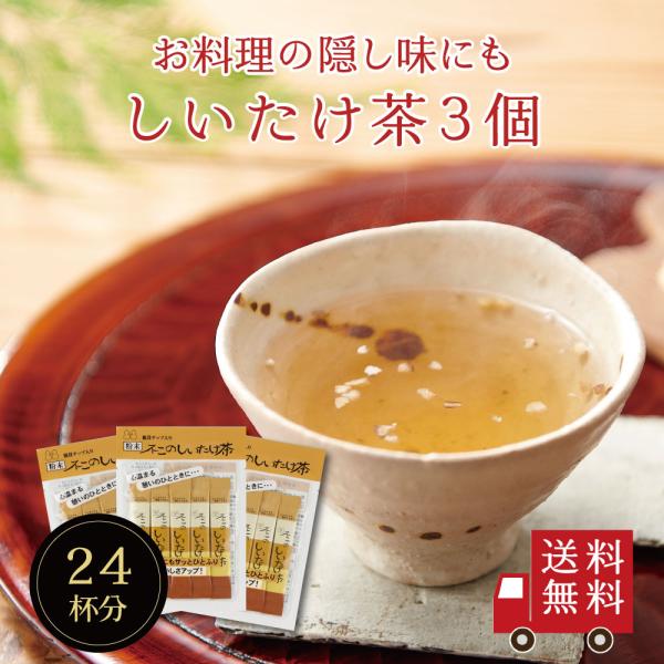 【送料無料】不二のしいたけ茶スティック 2g×8包×3個セット　個包装 椎茸 しいたけ 椎茸茶 出汁...