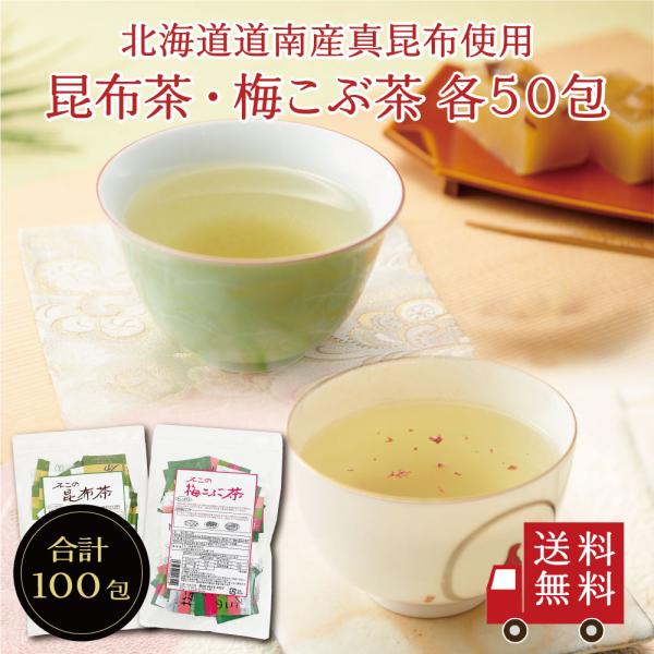 【送料無料】不二の昆布茶・梅こぶ茶ミニパック 2g×50包 2種セット　大容量 お徳用 個包装 昆布...