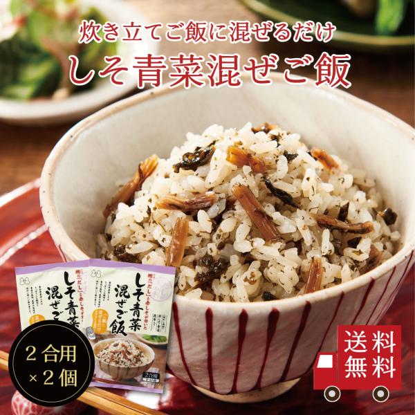 【送料無料】しそ青菜混ぜご飯2合用 2個セット メール便 おにぎり ふりかけ お弁当 混ぜご飯の素 ...