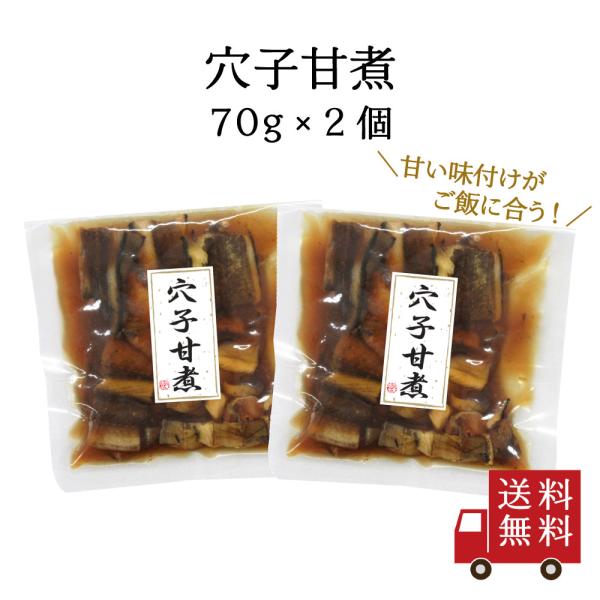 【訳あり・送料無料】穴子甘煮 70g 2個セット　国産 煮穴子 煮物 ちらし寿司 穴子丼 穴子飯 食...