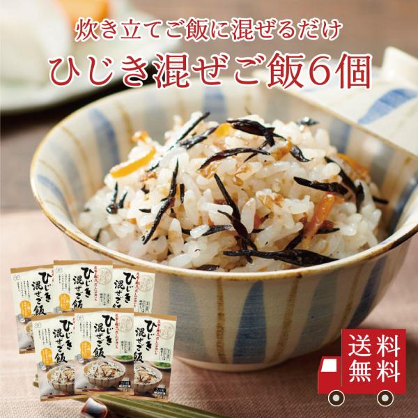 【送料無料】ひじき混ぜご飯2合用 6個セット　まとめ買い おにぎり ふりかけ お弁当 混ぜ込みご飯 ...