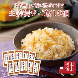 【送料無料】生姜混ぜご飯2合用 10個セット　　まとめ買い おにぎり ふりかけ お弁当 混ぜ込みご飯 混ぜご飯 混ぜご飯の素 まぜごはん 時短 簡単 便利 ショウガ｜kobucha-fuji