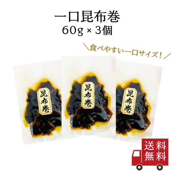 【訳あり・送料無料】一口昆布巻 60g 3個セット　つくだ煮 佃煮 昆布巻 北海道産 ご飯のお供 お...