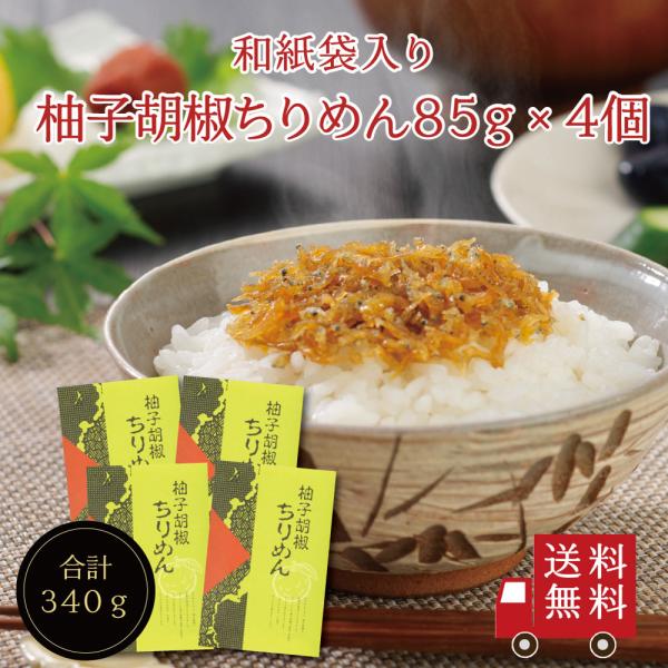 【送料無料】柚子胡椒ちりめん85g 4個セット（和紙袋入り）　不二の昆布 ちりめん佃煮 柚子胡椒 ピ...