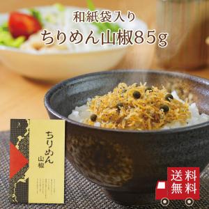 【送料無料】ちりめん山椒85g （和紙袋入り）　不二の昆布 ちりめん佃煮 山椒ちりめん つくだ煮 佃煮 惣菜 おにぎり ふりかけ お弁当 メール便 送料無料｜不二食品