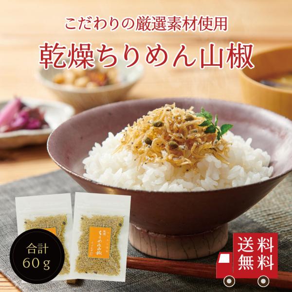 【送料無料】乾燥ちりめん山椒30g 2個セット　不二の昆布 京都風 京風 パラパラ ちりめん佃煮 惣...