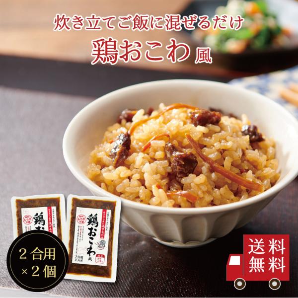 【送料無料】鶏おこわ風2合用 2個セット　混ぜるだけ 時短 簡単 便利 もち入り もち米不要  鶏肉...