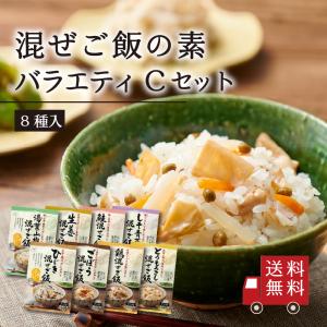【送料無料】混ぜご飯の素 バラエティ Cセット 8種入り （ ひじき ごぼう 生姜 鶏 鮭 しそ青菜 とうもろこし 湯葉山椒） 食べ比べ 混ぜ込み 時短 簡単 便利